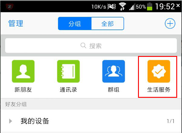 第一步：打开手机QQ，在“联系人”一栏顶部找到“生活服务”