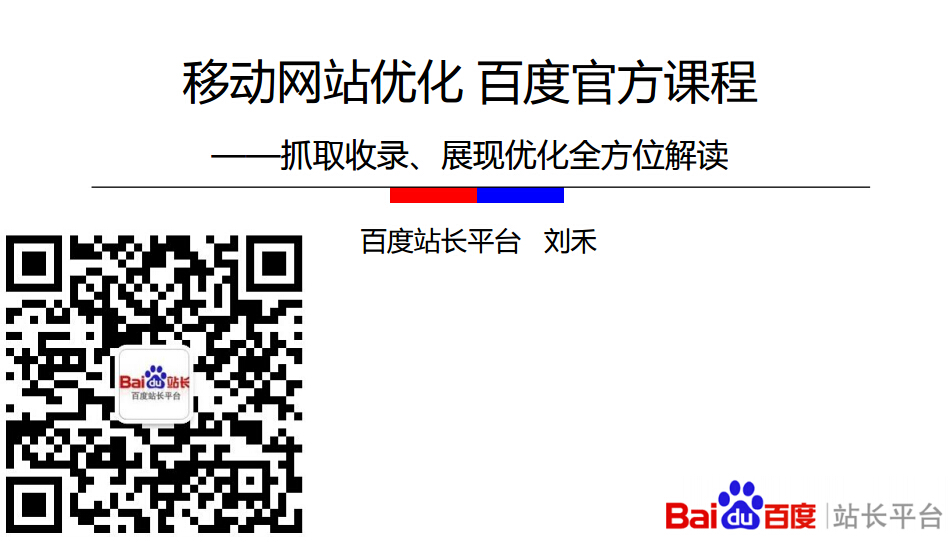 2015年5月29杭州百度移动网站优化培训PPT分享【百度官方PPT】