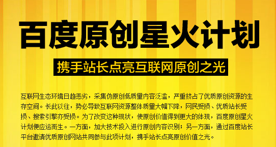 百度要搞原创计划 SEO新机会或是又搞笑？