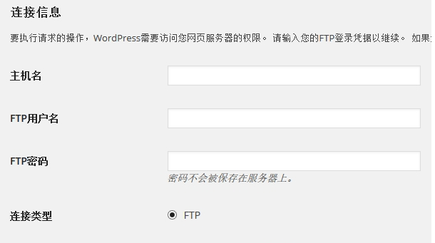 【已解决！】要执行请求的操作，WordPress需要访问您网页服务器的权限问题