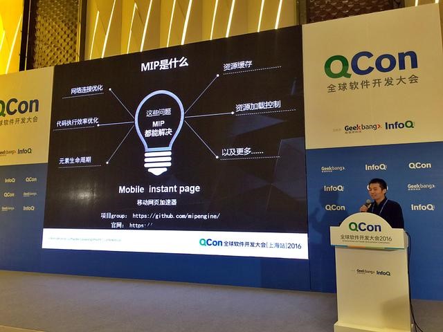【百度MIP】Qcon2016上海大会中提到的MIP到底是什么？